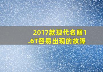 2017款现代名图1.6T容易出现的故障