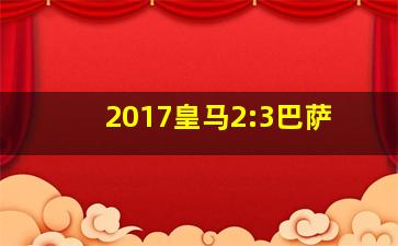 2017皇马2:3巴萨