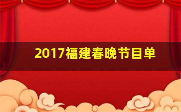 2017福建春晚节目单