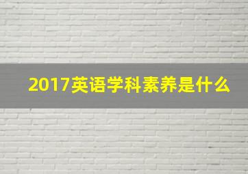 2017英语学科素养是什么