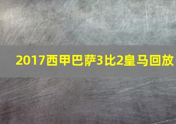 2017西甲巴萨3比2皇马回放