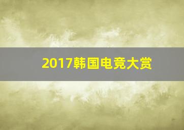 2017韩国电竞大赏