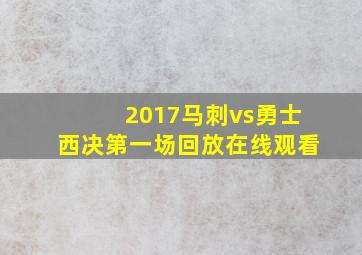 2017马刺vs勇士西决第一场回放在线观看