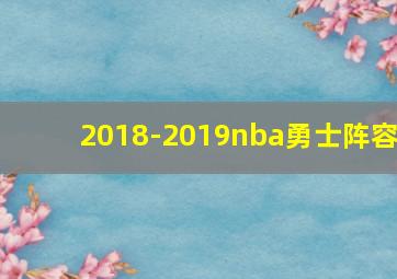 2018-2019nba勇士阵容