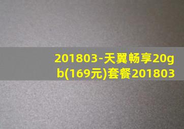 201803-天翼畅享20gb(169元)套餐201803