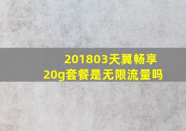 201803天翼畅享20g套餐是无限流量吗