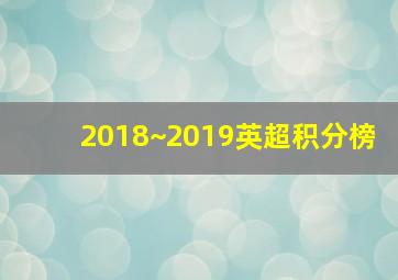 2018~2019英超积分榜