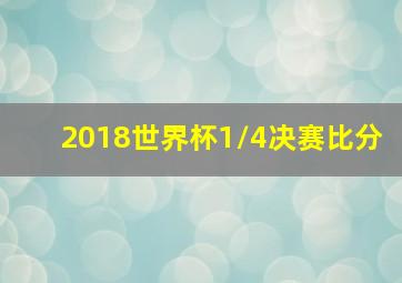 2018世界杯1/4决赛比分