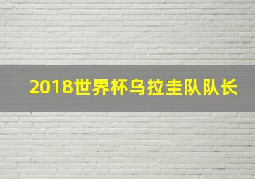 2018世界杯乌拉圭队队长