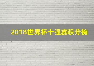 2018世界杯十强赛积分榜