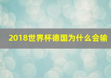 2018世界杯德国为什么会输