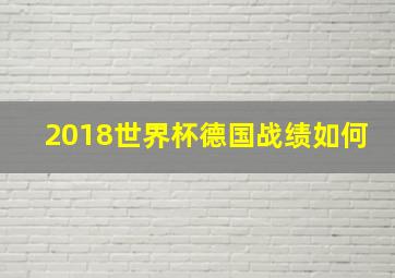 2018世界杯德国战绩如何