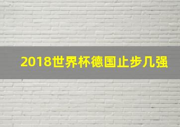 2018世界杯德国止步几强