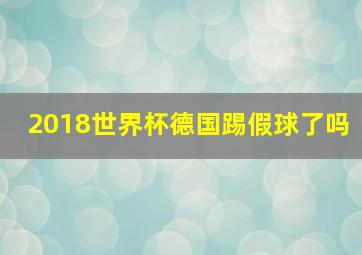 2018世界杯德国踢假球了吗