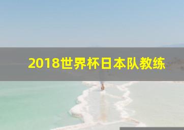 2018世界杯日本队教练