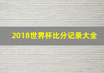 2018世界杯比分记录大全