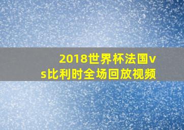 2018世界杯法国vs比利时全场回放视频