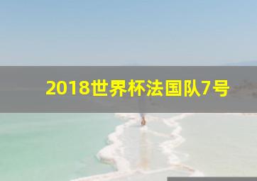 2018世界杯法国队7号