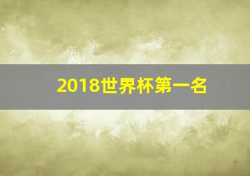 2018世界杯第一名