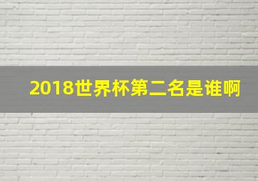 2018世界杯第二名是谁啊