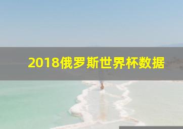 2018俄罗斯世界杯数据