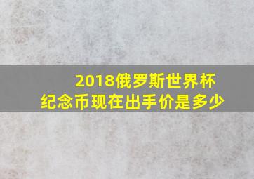 2018俄罗斯世界杯纪念币现在出手价是多少