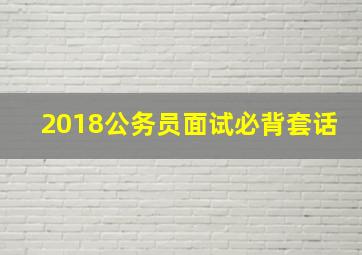 2018公务员面试必背套话