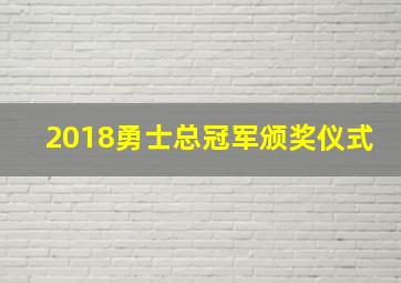 2018勇士总冠军颁奖仪式