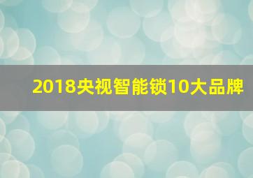 2018央视智能锁10大品牌