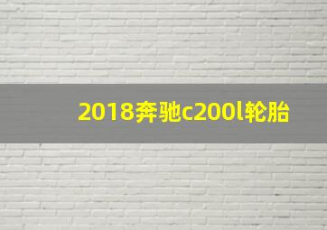 2018奔驰c200l轮胎