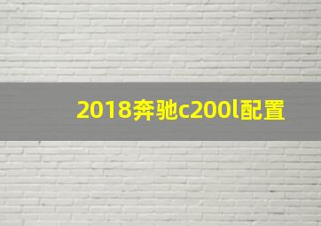 2018奔驰c200l配置