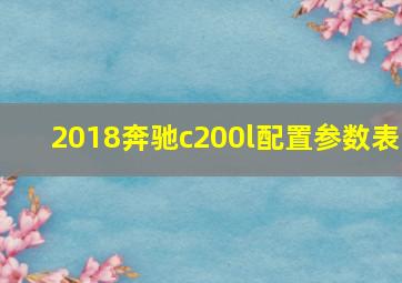 2018奔驰c200l配置参数表