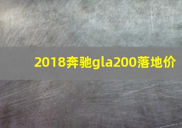 2018奔驰gla200落地价