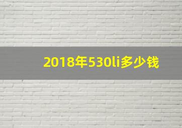 2018年530li多少钱