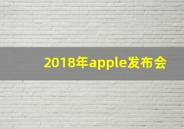 2018年apple发布会