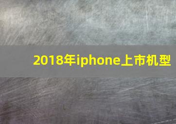 2018年iphone上市机型