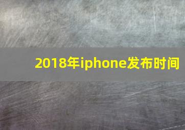 2018年iphone发布时间