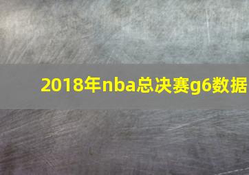 2018年nba总决赛g6数据