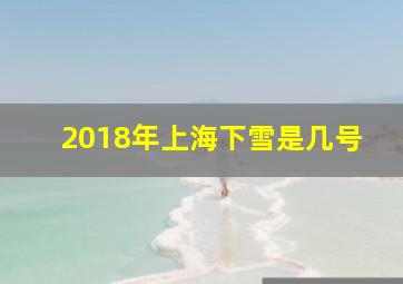 2018年上海下雪是几号