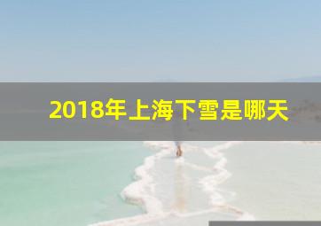 2018年上海下雪是哪天