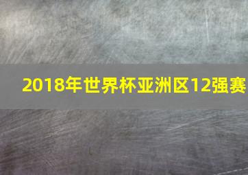 2018年世界杯亚洲区12强赛