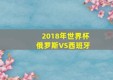 2018年世界杯俄罗斯VS西班牙