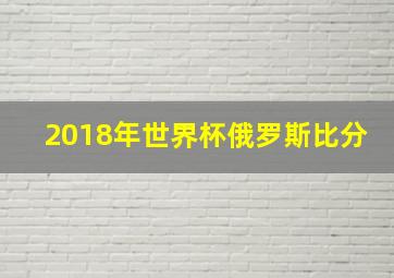 2018年世界杯俄罗斯比分