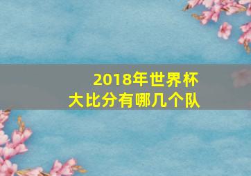 2018年世界杯大比分有哪几个队