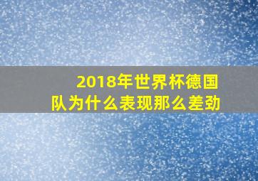 2018年世界杯德国队为什么表现那么差劲