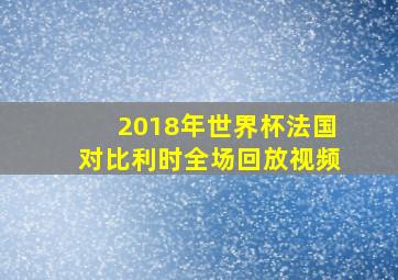 2018年世界杯法国对比利时全场回放视频