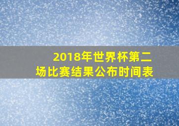 2018年世界杯第二场比赛结果公布时间表