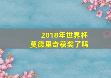 2018年世界杯莫德里奇获奖了吗