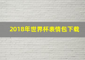 2018年世界杯表情包下载