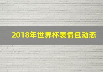 2018年世界杯表情包动态